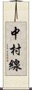 中村線 Scroll