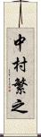 中村繁之 Scroll