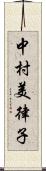 中村美律子 Scroll