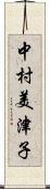 中村美津子 Scroll