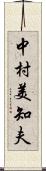 中村美知夫 Scroll