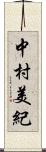 中村美紀 Scroll