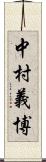 中村義博 Scroll