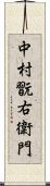 中村翫右衛門 Scroll