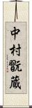 中村翫蔵 Scroll