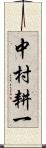 中村耕一 Scroll