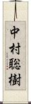 中村聡樹 Scroll