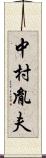 中村胤夫 Scroll