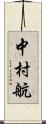 中村航 Scroll