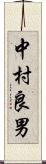 中村良男 Scroll