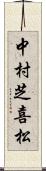 中村芝喜松 Scroll