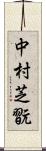 中村芝翫 Scroll