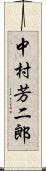 中村芳二郎 Scroll