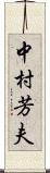 中村芳夫 Scroll