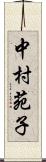 中村苑子 Scroll