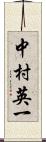 中村英一 Scroll
