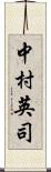 中村英司 Scroll