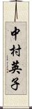 中村英子 Scroll