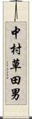 中村草田男 Scroll