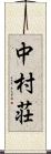 中村荘 Scroll