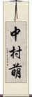 中村萌 Scroll