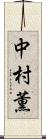 中村薫 Scroll