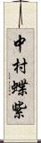 中村蝶紫 Scroll