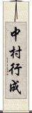 中村行成 Scroll