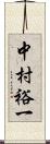中村裕一 Scroll