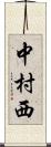 中村西 Scroll