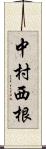 中村西根 Scroll