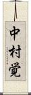 中村覚 Scroll
