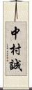 中村誠 Scroll