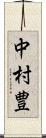 中村豊 Scroll