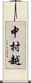 中村越 Scroll