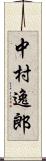 中村逸郎 Scroll