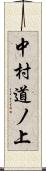 中村道ノ上 Scroll