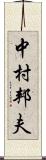 中村邦夫 Scroll