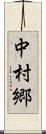 中村郷 Scroll
