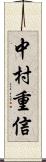 中村重信 Scroll