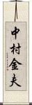 中村金夫 Scroll