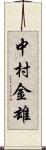 中村金雄 Scroll
