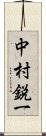 中村鋭一 Scroll