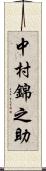 中村錦之助 Scroll
