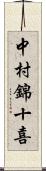 中村錦十喜 Scroll