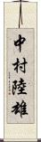 中村陸雄 Scroll