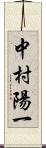 中村陽一 Scroll