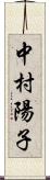 中村陽子 Scroll