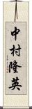 中村隆英 Scroll