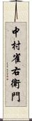 中村雀右衛門 Scroll